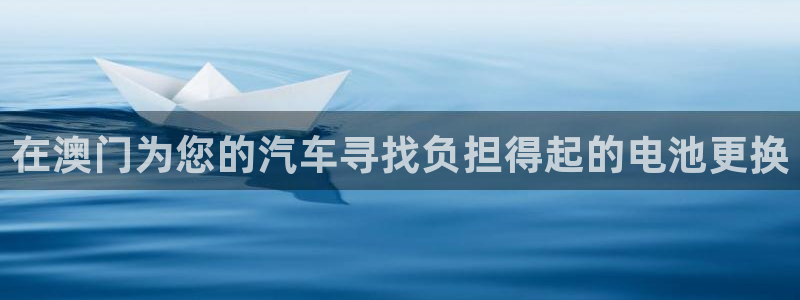 优发国际手机客户端怎么下载：在澳门为您的汽车寻找负担得起的电池更换