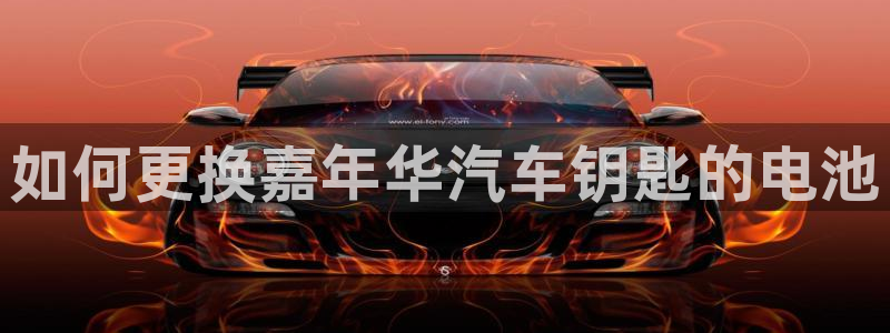 优发国际是大平台吗还是小平：如何更换嘉年华汽车钥匙的电池