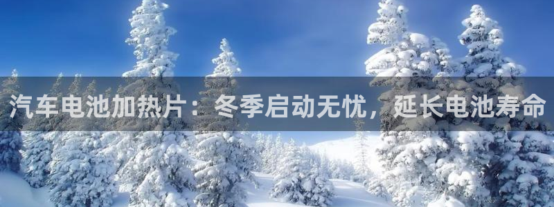 优发国际官网：汽车电池加热片：冬季启动无忧，延长电池寿命