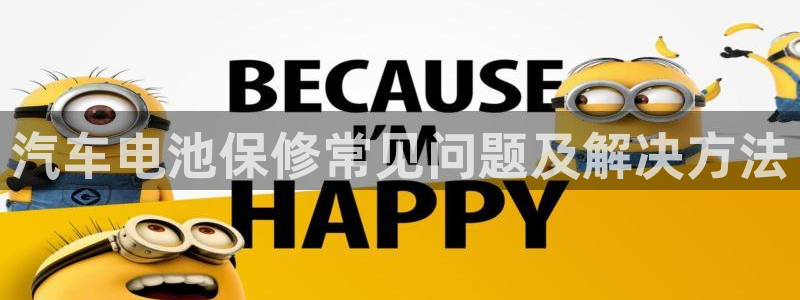 优发国际官方网手机版：汽车电池保修常见问题及解决方法