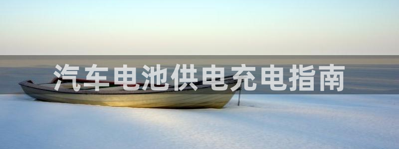 优发国际网官网17k8：汽车电池供电充电指南
