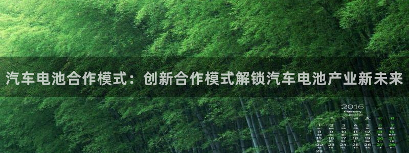 优发国际安卓版下载安装最新版：汽车电池合作模式：创新合作模式解锁汽车电池产业新未来