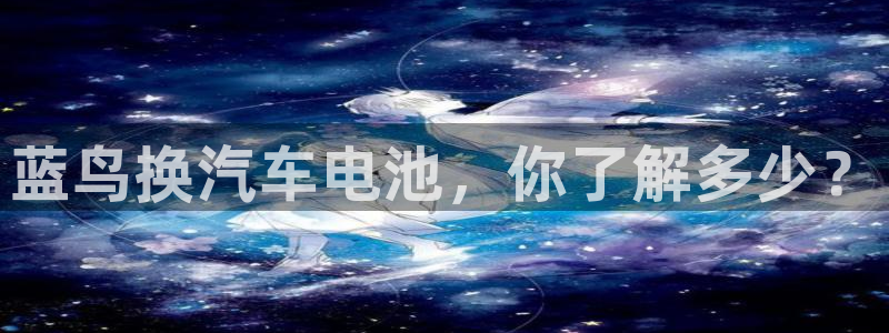 优发国际手机版下载：蓝鸟换汽车电池，你了解多少？