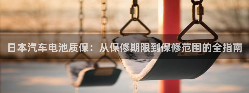优发国际官网网站：日本汽车电池质保：从保修期限到保修范围的全指南