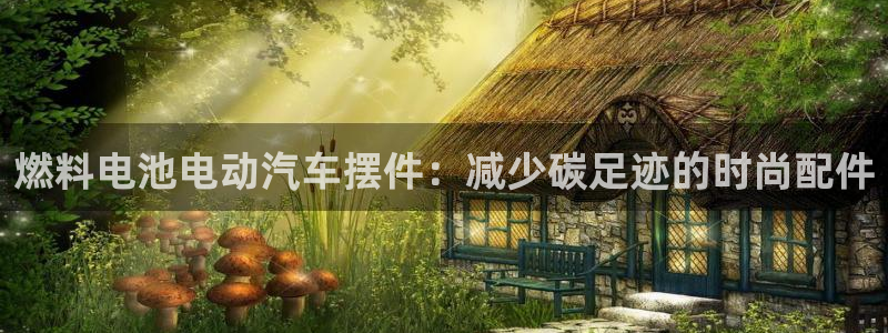 优发国际官网手：燃料电池电动汽车摆件：减