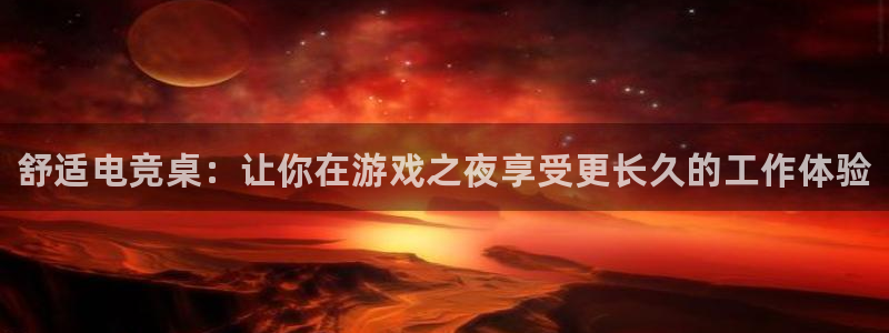 乐鱼电竞app下载：舒适电竞桌：让你在游戏之夜享受更长久的工作体验
